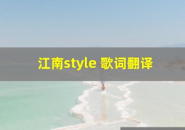 江南style 歌词翻译